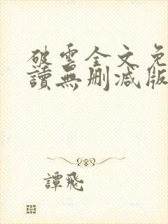 破云全文免费阅读无删减版