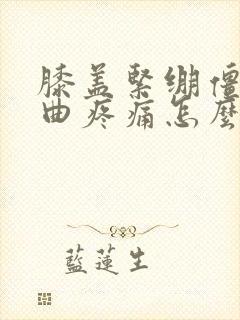 膝盖紧绷僵硬弯曲疼痛怎么治