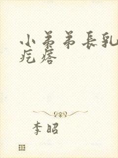 小弟弟长乳头状疙瘩