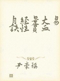 月经量大易患缺铁性贫血