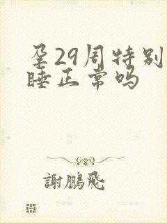 孕29周特别嗜睡正常吗