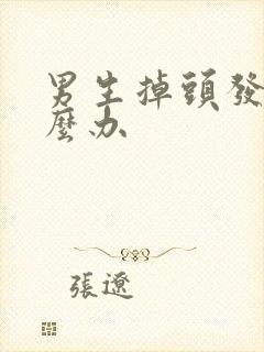 男生掉头发多怎么办