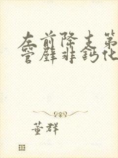 左前降支第七段管壁非钙化斑块