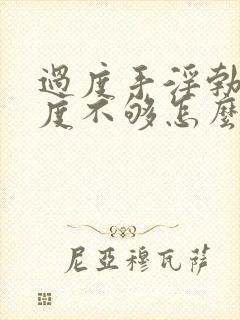 过度手淫勃起硬度不够怎么办