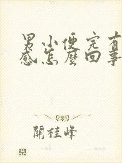 男小便完有刺痛感怎么回事