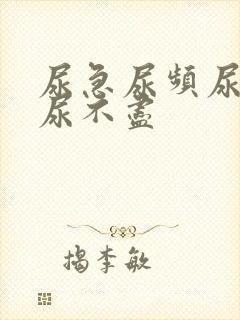 尿急尿频尿等待尿不尽