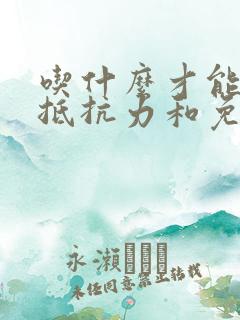 吃什么才能增加抵抗力和免疫力