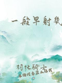 一般早射几分钟