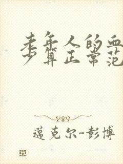 老年人的血压多少算正常范围