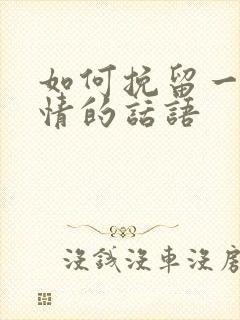 如何挽留一段感情的话语