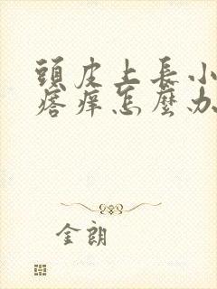 头皮上长小红疙瘩痒怎么办