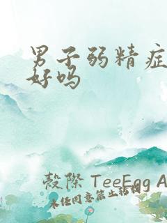 男子弱精症能治好吗