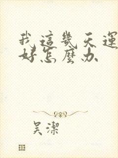 我这几天运气不好怎么办