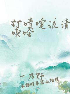 打喷嚏流清鼻涕吃啥