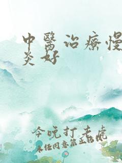 中医治疗慢性胃炎好