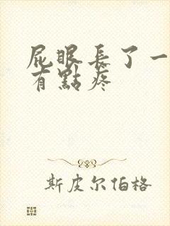 屁眼长了一个包有点疼