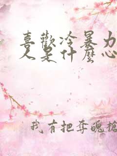 喜欢冷暴力的男人是什么心理