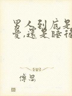 男人到底是睡前爱,还是睡后更爱你