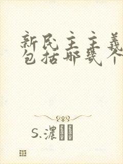 新民主主义革命包括哪几个时期