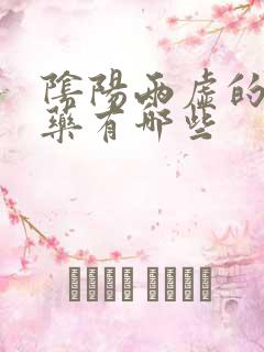 阴阳两虚的补肾药有哪些