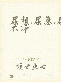 尿频,尿急,尿不净