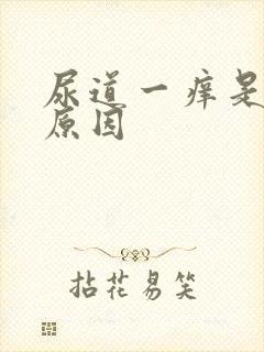 尿道一痒是什么原因