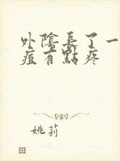 外阴长了一个痘痘有点疼