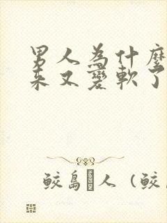 男人为什么硬起来又变软了