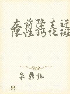 左前降支近段局限性钙化斑块,管腔轻度狭窄