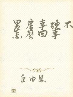 男房事硬不起来怎么回事