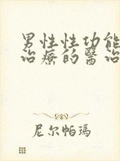 男性性功能下降治疗的医治