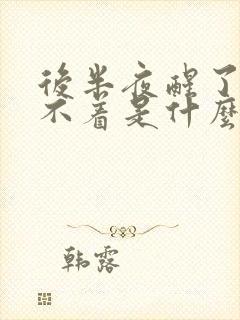 后半夜醒了就睡不着是什么原因