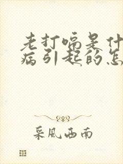 老打嗝是什么毛病引起的怎么治疗