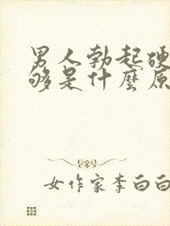 男人勃起硬度不够是什么原因