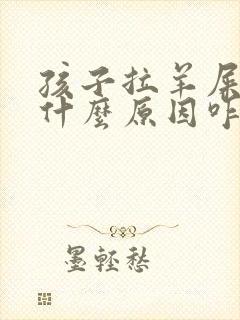 孩子拉羊屎蛋是什么原因咋调理好