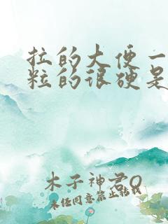 拉的大便一粒一粒的很硬是怎么回事