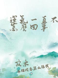 运气一直不佳是怎么回事