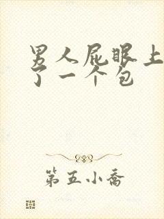 男人屁眼上面长了一个包