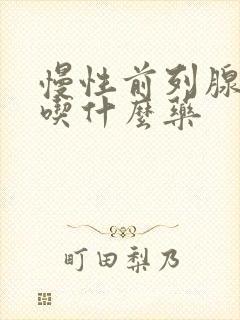 慢性前列腺尿频吃什么药