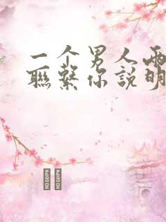 一个男人两天不联系你说明什么