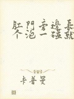 肛门旁边长了一个泡一碰就疼