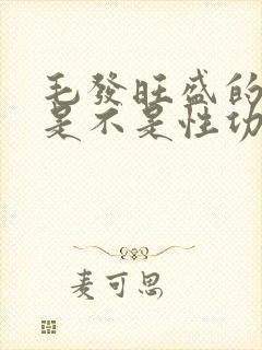 毛发旺盛的男生是不是性功能好