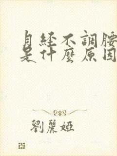 月经不调腰酸痛是什么原因