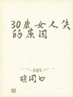 30岁女人失眠的原因