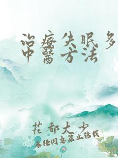 治疗失眠多梦的中医方法