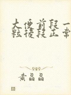 大便前段一粒一粒后段正常是什么原因