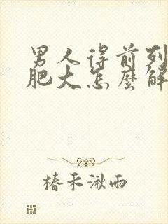 男人得前列腺有肥大怎么解决管用