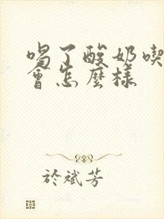 喝了酸奶吃柿子会怎么样