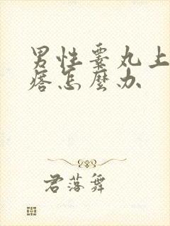 男性睾丸上长疙瘩怎么办