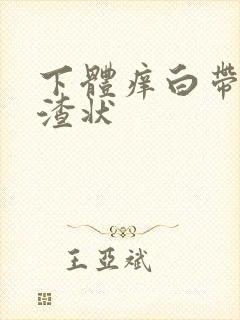 下体痒白带豆腐渣状